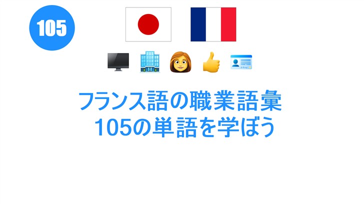 フランス語の職業語彙: 105の単語を学ぼう